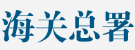 中华人民共和国海关总署